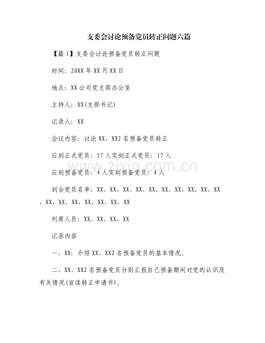 支委会讨论预备党员转正问题六篇.pdf_第1页