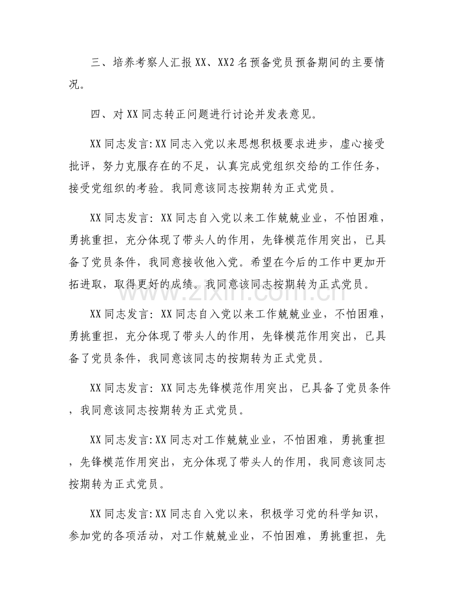 支委会讨论预备党员转正问题六篇.pdf_第2页