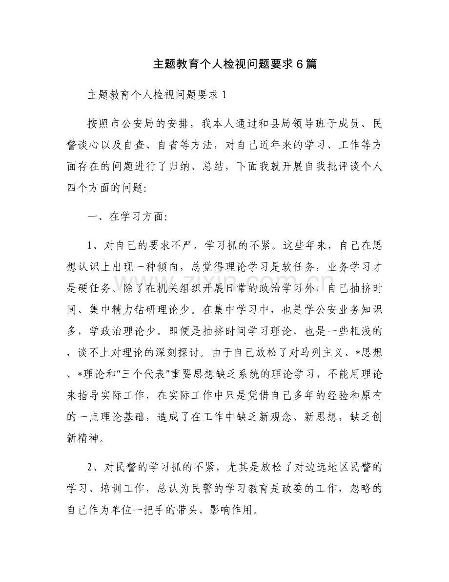主题教育个人检视问题要求6篇.docx_第1页