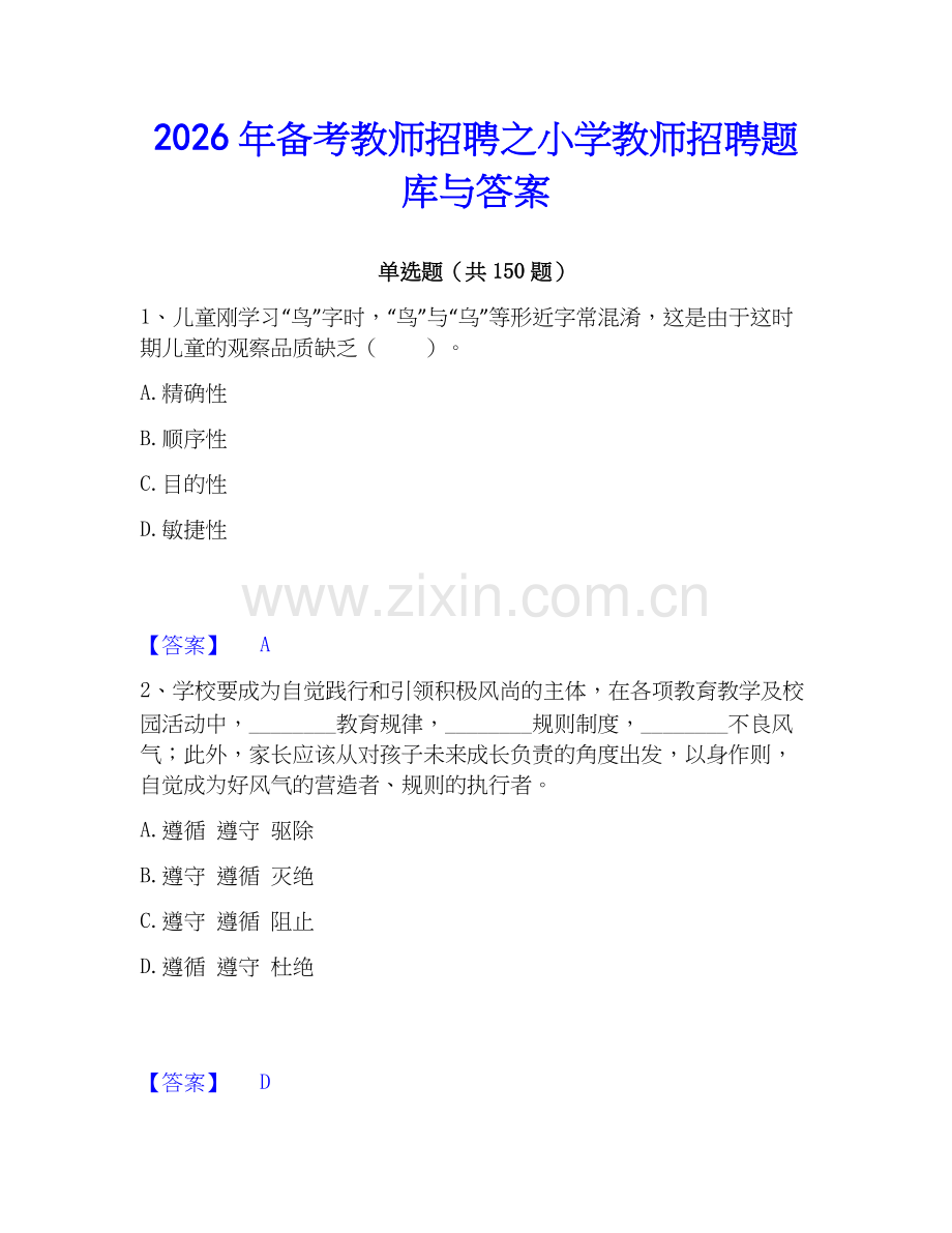 2026年备考教师招聘之小学教师招聘题库与答案.docx_第1页