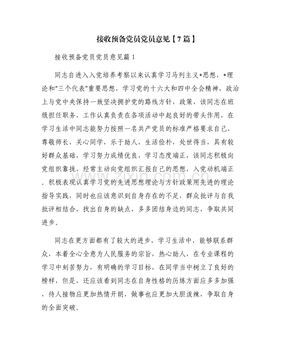 接收预备党员党员意见【7篇】.pdf_第1页