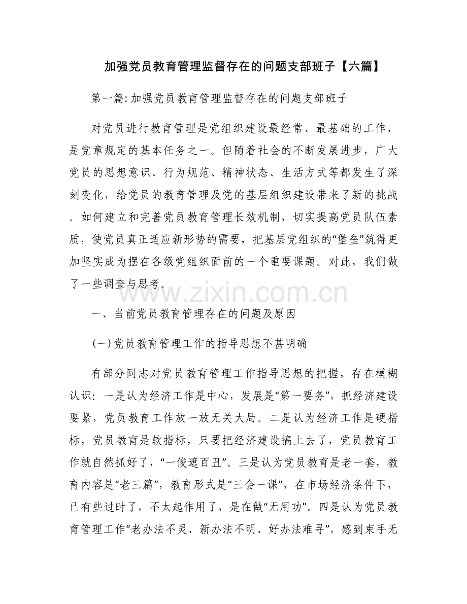 加强党员教育管理监督存在的问题支部班子【六篇】.docx_第1页