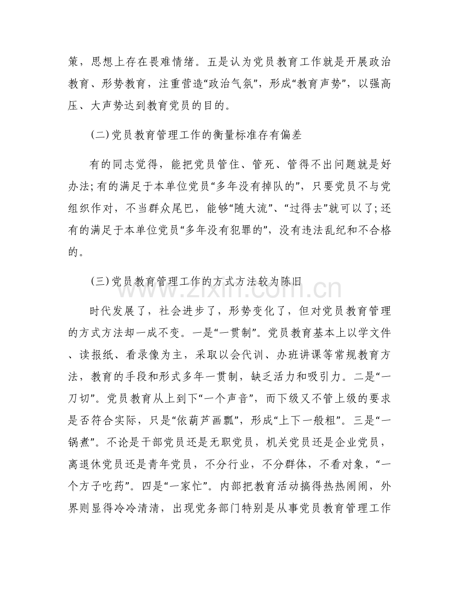 加强党员教育管理监督存在的问题支部班子【六篇】.docx_第2页