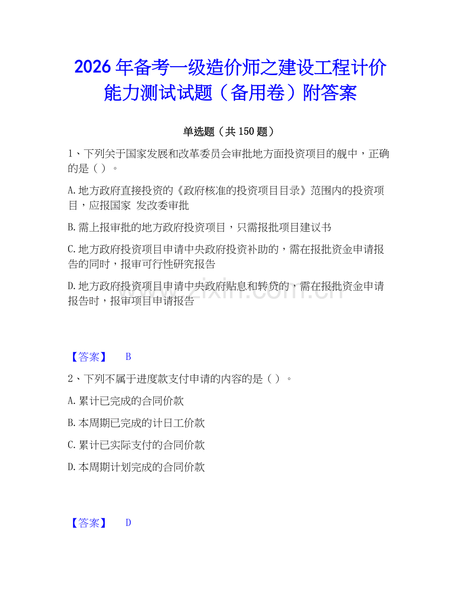 2026年备考一级造价师之建设工程计价能力测试试题（备用卷）附答案.docx_第1页