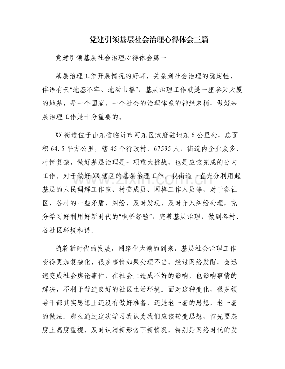 党建引领基层社会治理心得体会三篇.pdf_第1页