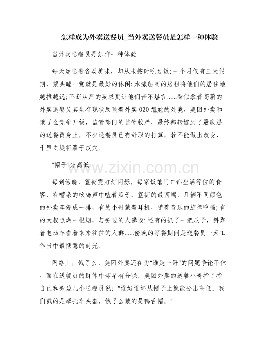 怎样成为外卖送餐员_当外卖送餐员是怎样一种体验.pdf_第1页