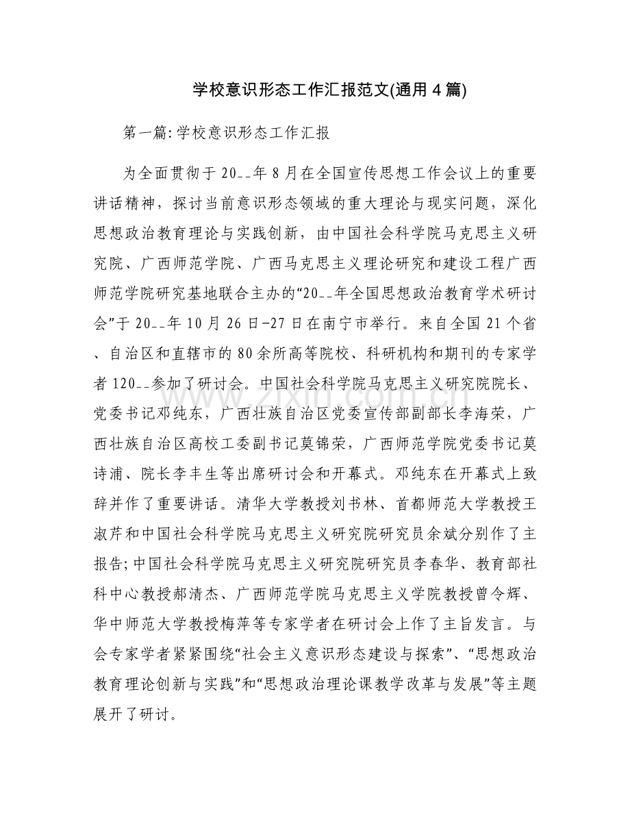 学校意识形态工作汇报范文(通用4篇).docx_第1页