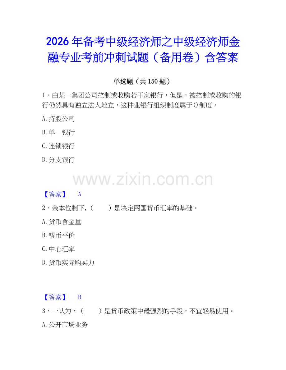 2026年备考中级经济师之中级经济师金融专业考前冲刺试题（备用卷）含答案.docx_第1页