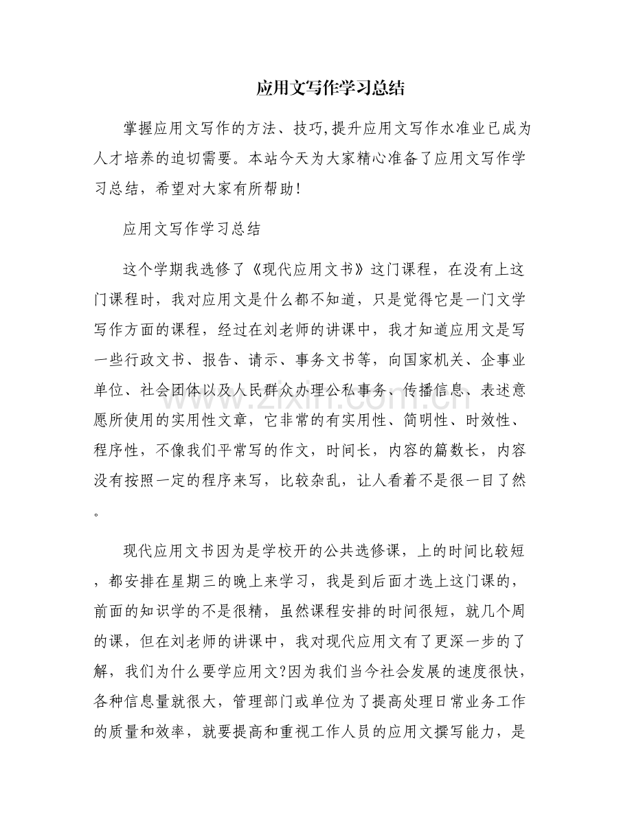 应用文写作学习总结.pdf_第1页