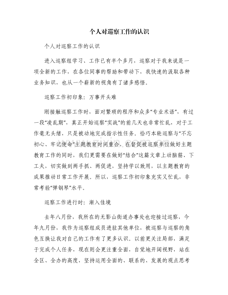 个人对巡察工作的认识.pdf_第1页