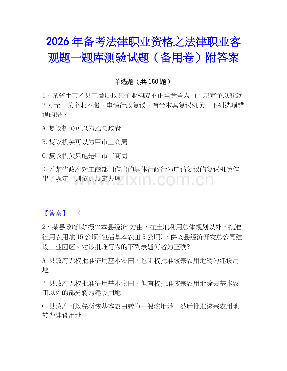2026年备考法律职业资格之法律职业客观题一题库测验试题（备用卷）附答案.docx_第1页