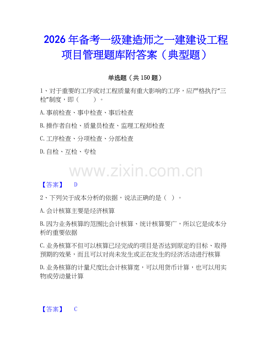 2026年备考一级建造师之一建建设工程项目管理题库附答案（典型题）.docx_第1页