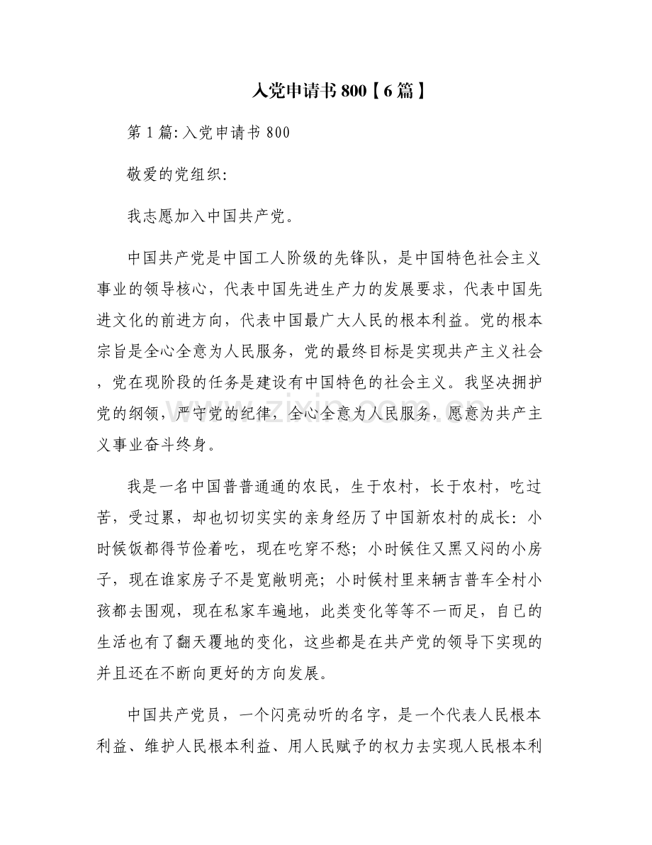 入党申请书800【6篇】.pdf_第1页