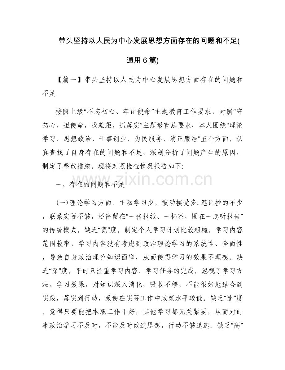 带头坚持以人民为中心发展思想方面存在的问题和不足(通用6篇).docx_第1页