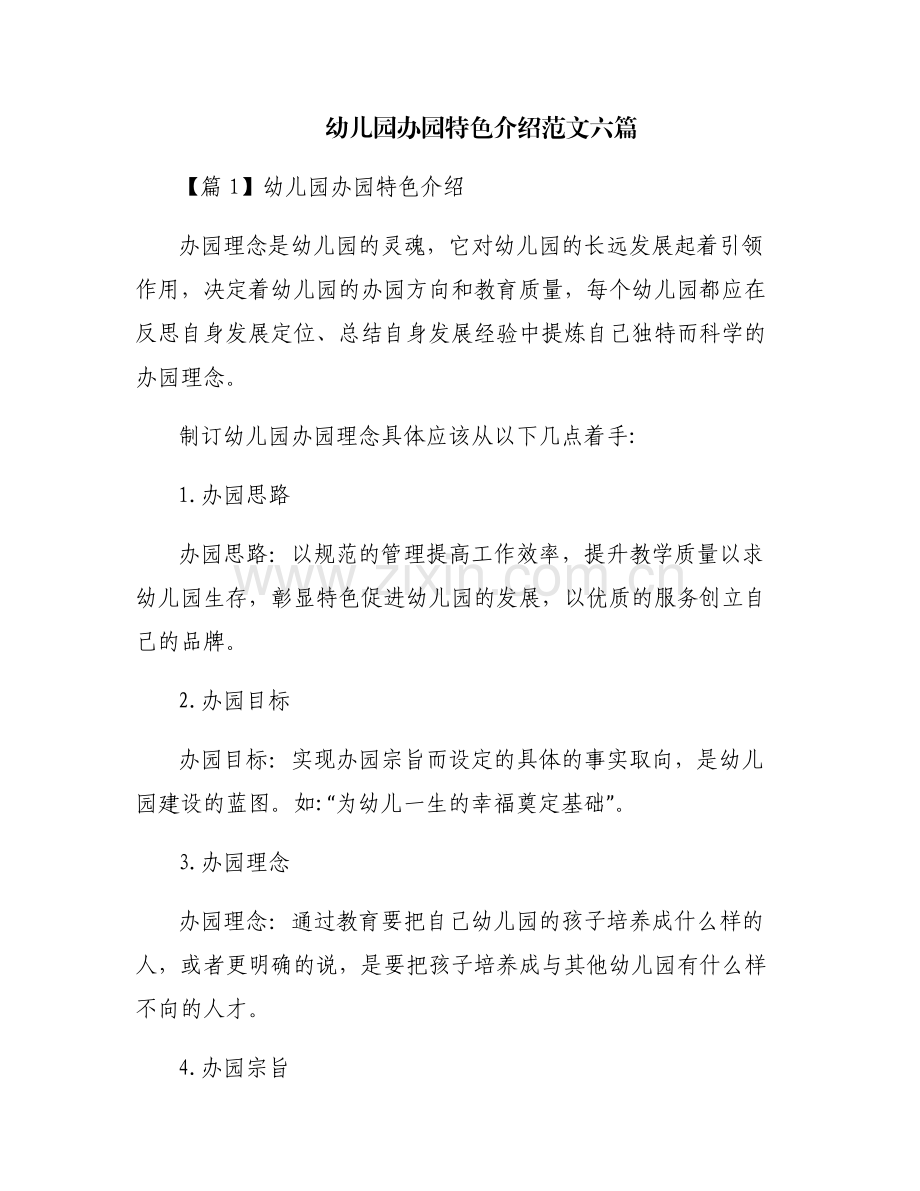 幼儿园办园特色介绍范文六篇.pdf_第1页