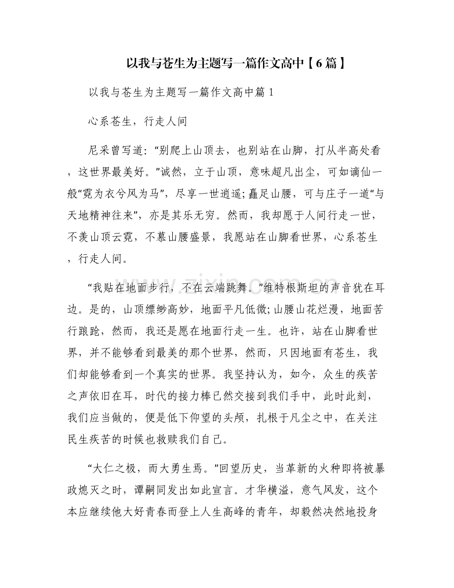 以我与苍生为主题写一篇作文高中【6篇】.pdf_第1页