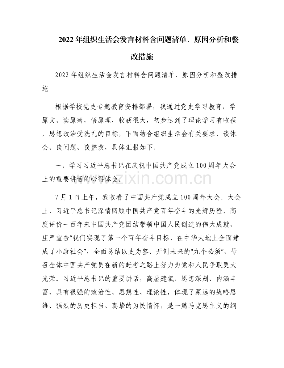 2022年组织生活会发言材料含问题清单、原因分析和整改措施.pdf_第1页