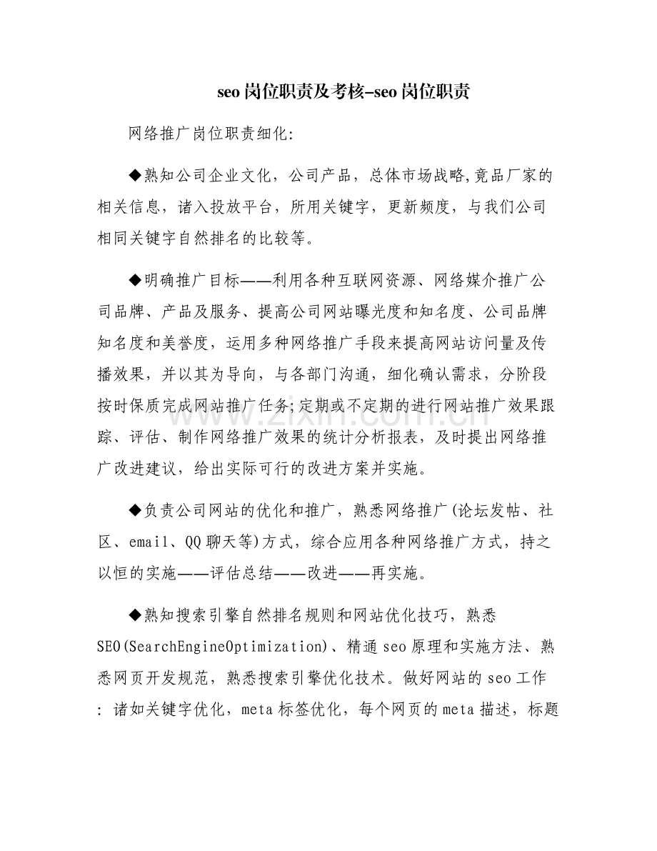 seo岗位职责及考核-seo岗位职责.pdf_第1页