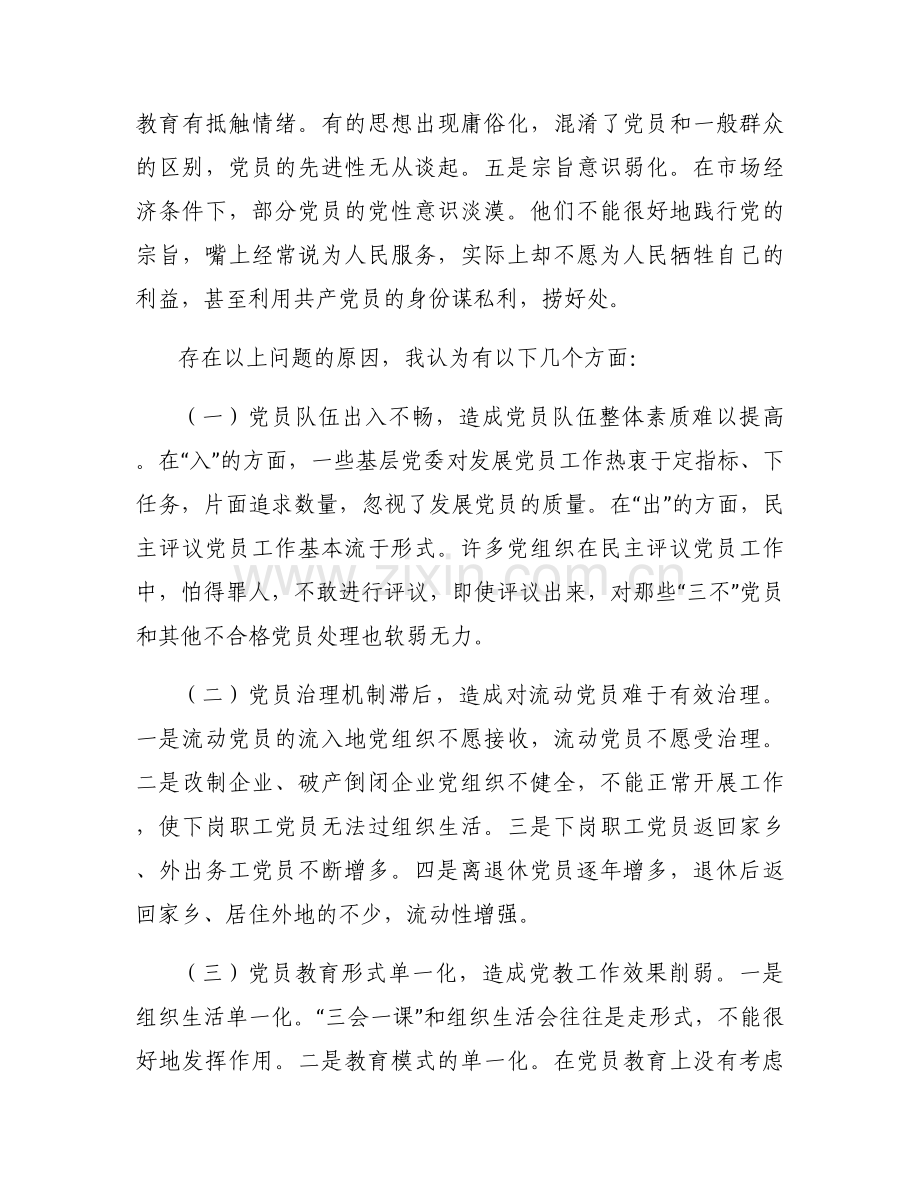党员教育管理存在问题范文(6篇).docx_第2页