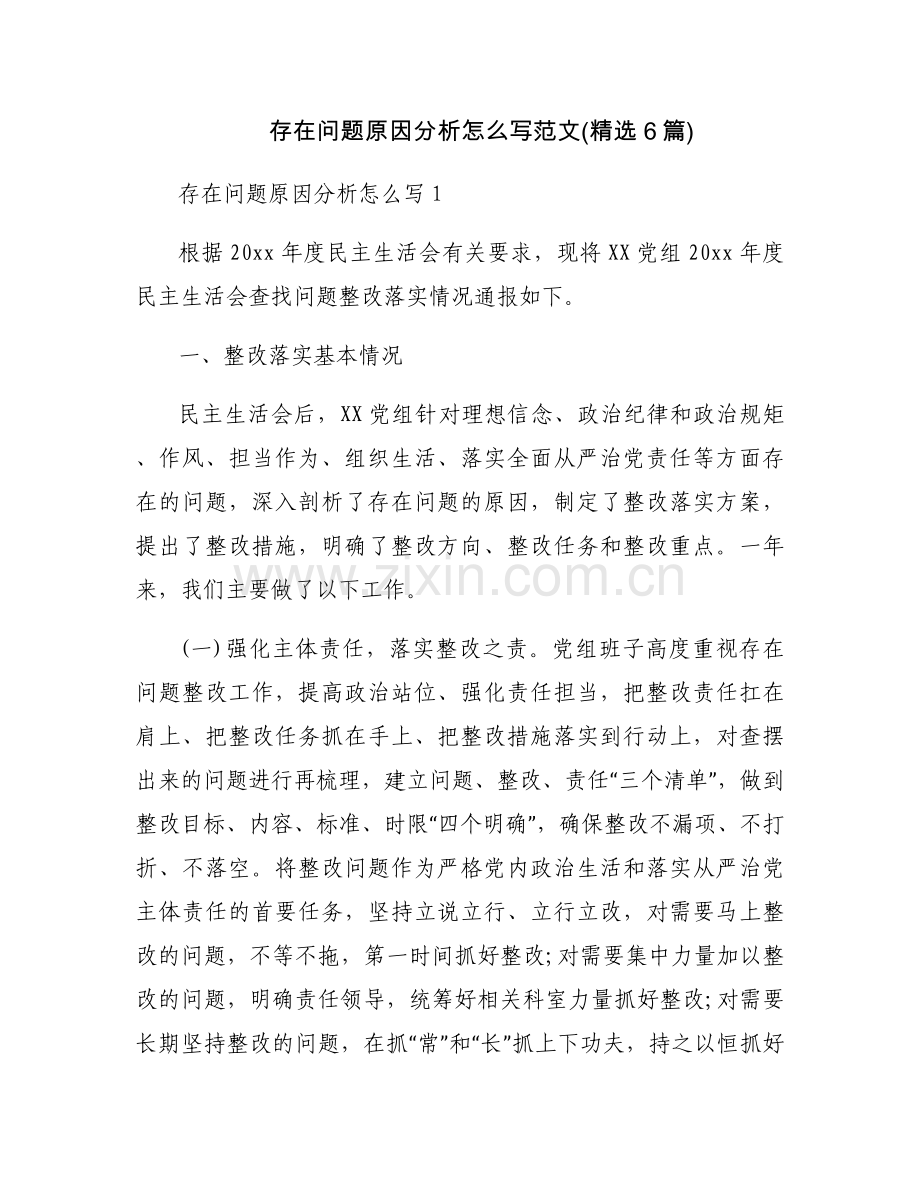 存在问题原因分析怎么写范文(6篇).docx_第1页