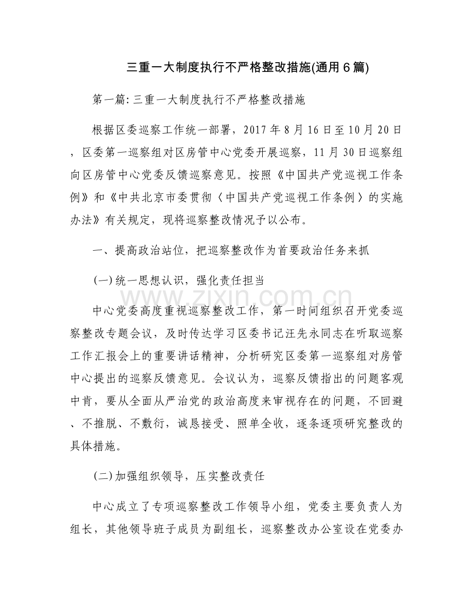 三重一大制度执行不严格整改措施(通用6篇).docx_第1页