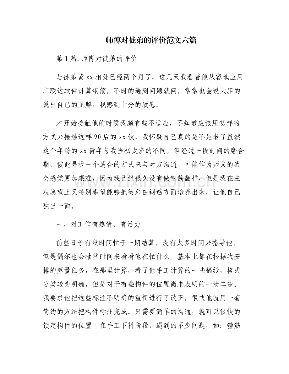 师傅对徒弟的评价范文六篇.pdf_第1页