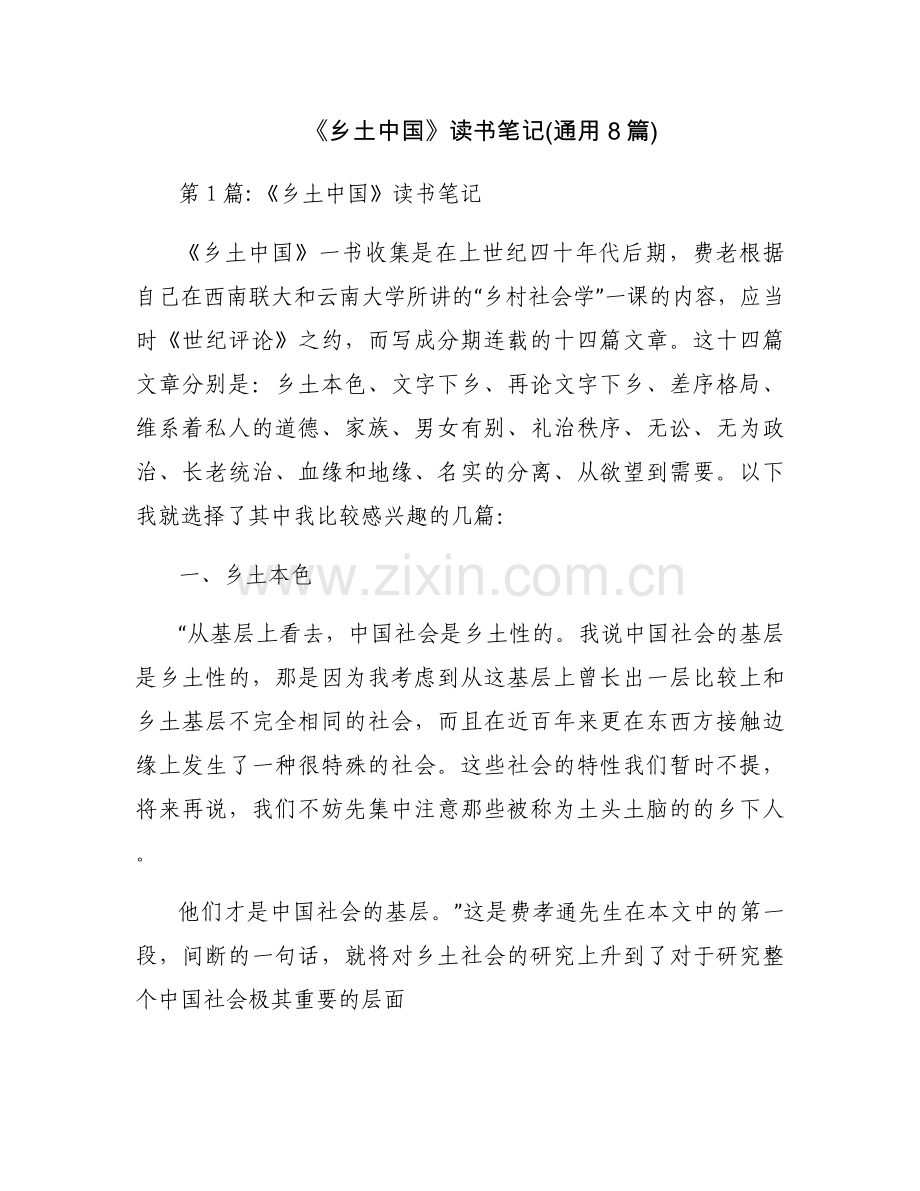 《乡土中国》读书笔记(通用8篇).docx_第1页