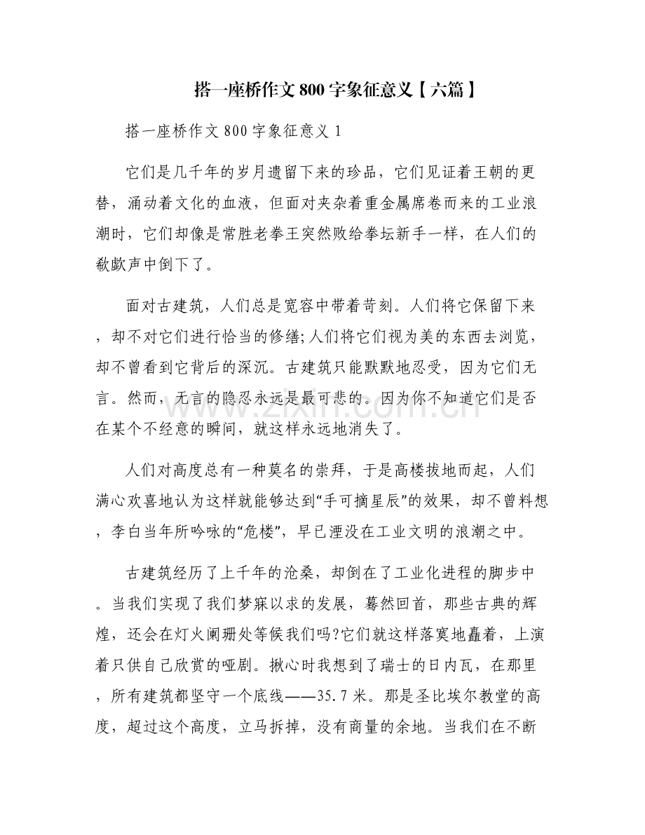 搭一座桥作文800字象征意义【六篇】.pdf_第1页