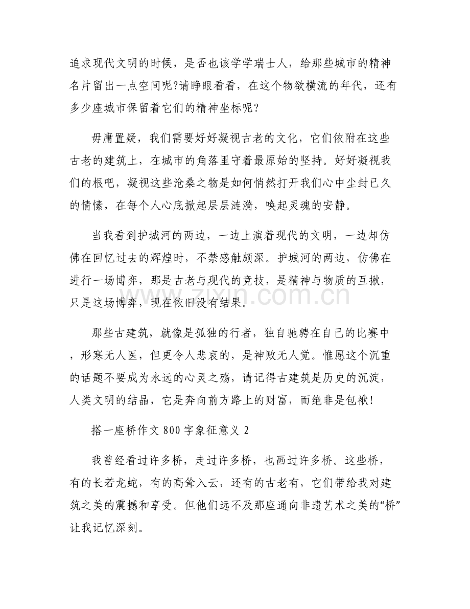 搭一座桥作文800字象征意义【六篇】.pdf_第2页