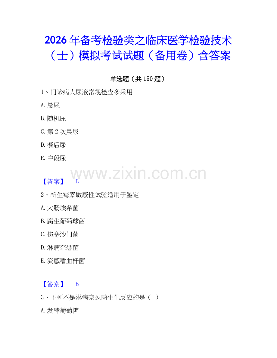 2026年备考检验类之临床医学检验技术（士）模拟考试试题（备用卷）含答案.docx_第1页
