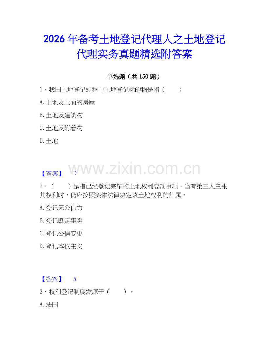 2026年备考土地登记代理人之土地登记代理实务真题附答案.docx_第1页