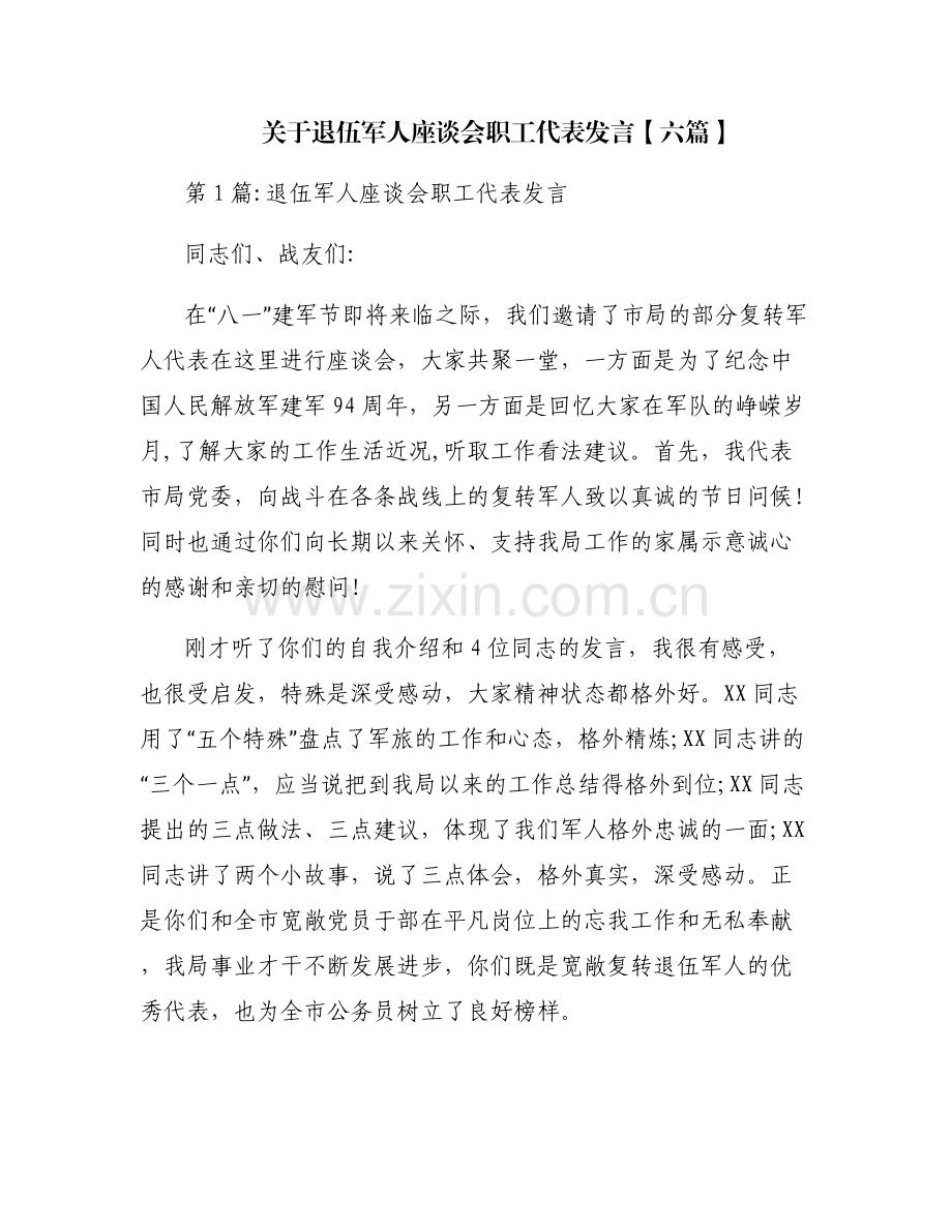 关于退伍军人座谈会职工代表发言【六篇】.pdf_第1页
