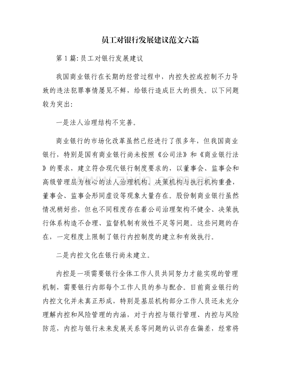 员工对银行发展建议范文六篇.pdf_第1页