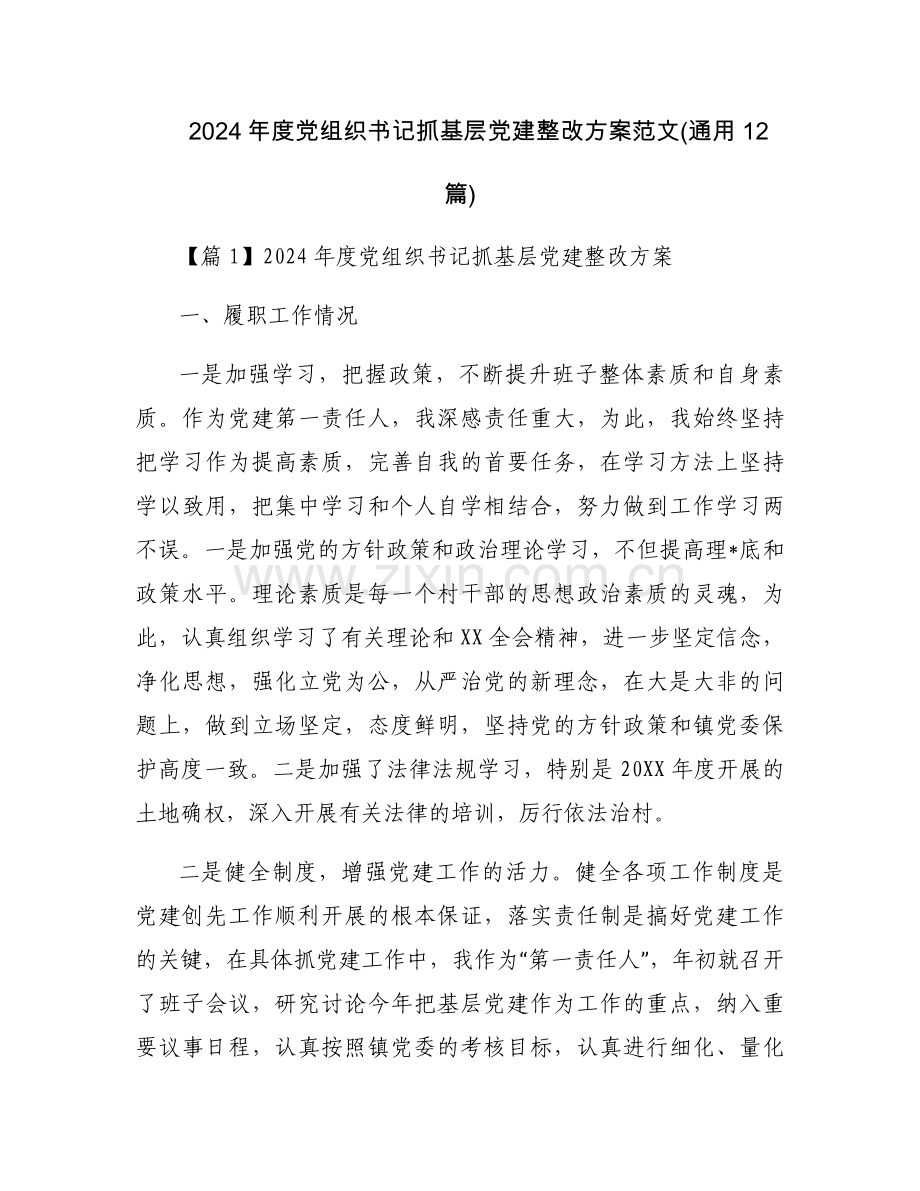 2024年度党组织书记抓基层党建整改方案范文(通用12篇).docx_第1页