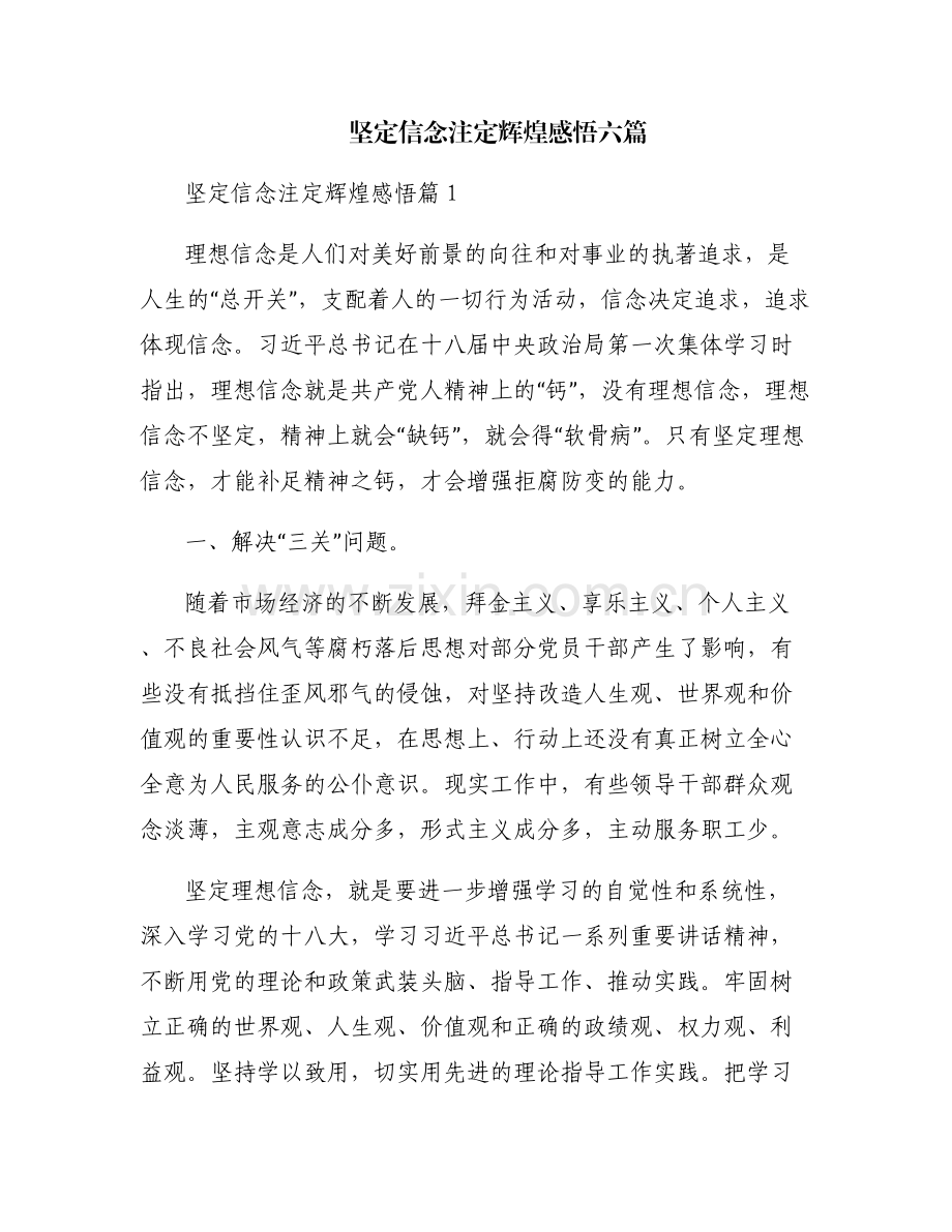 坚定信念注定辉煌感悟六篇.pdf_第1页