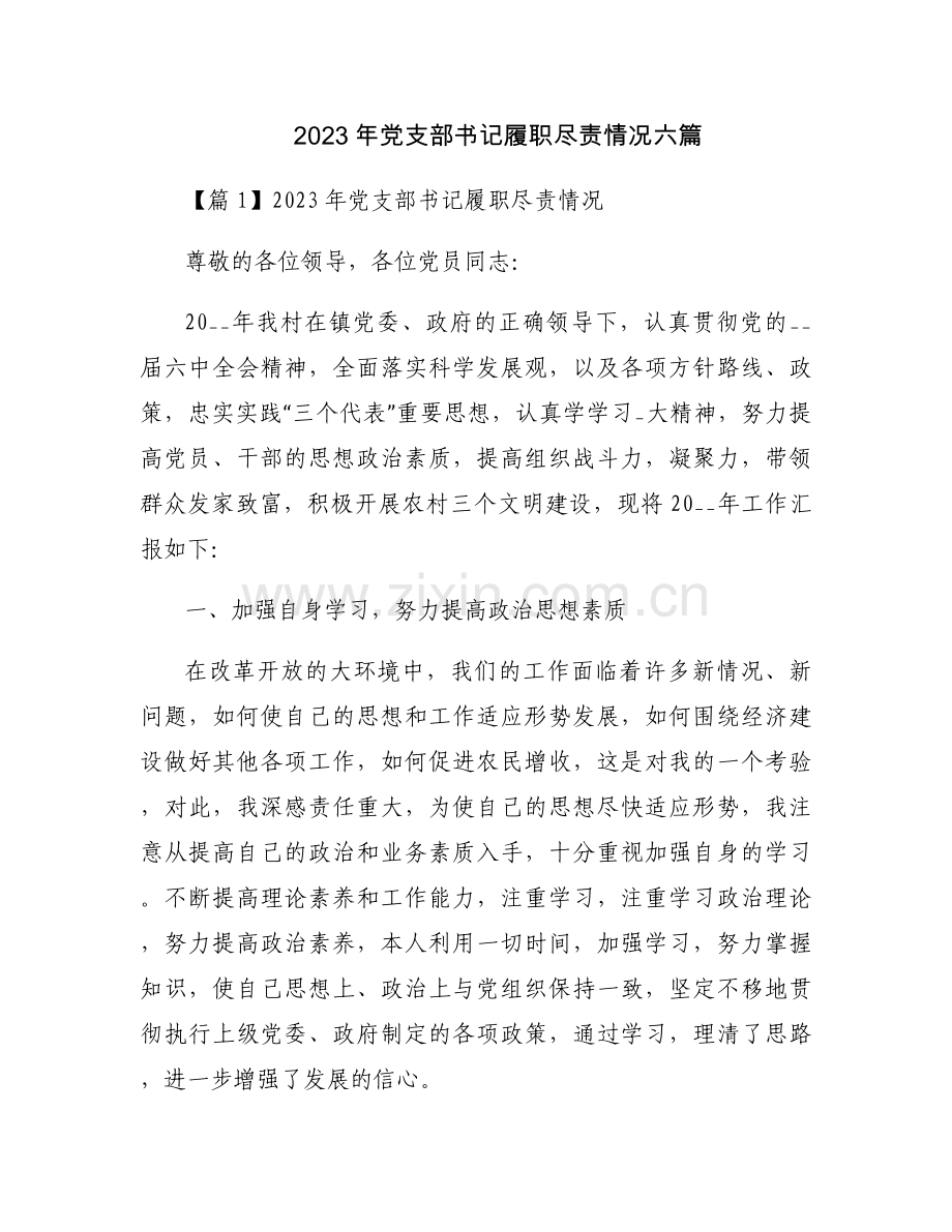 2023年党支部书记履职尽责情况六篇.docx_第1页