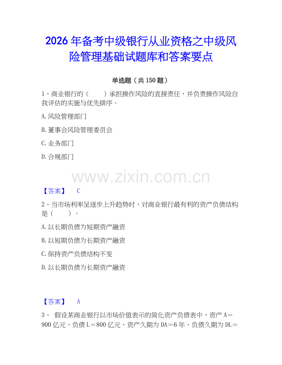 2026年备考中级银行从业资格之中级风险管理基础试题库和答案要点.docx_第1页