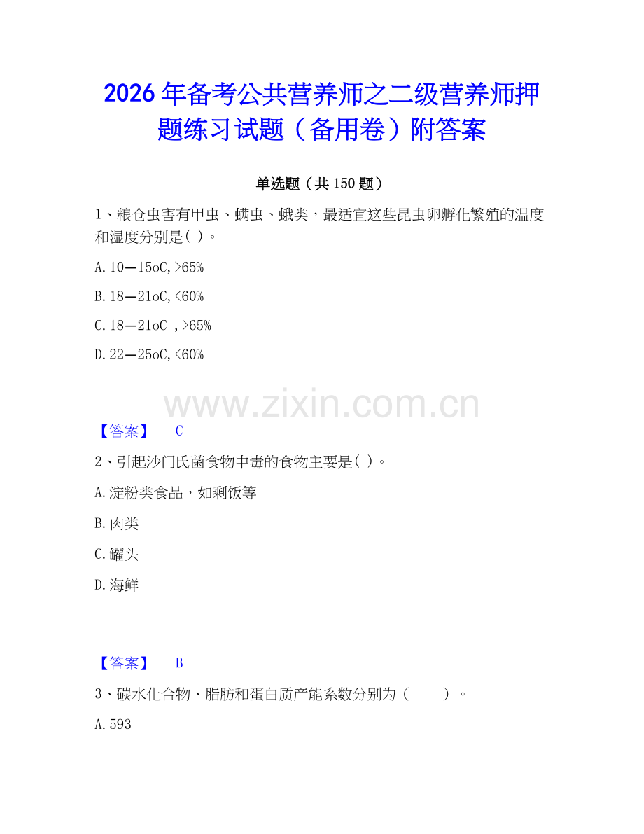 2026年备考公共营养师之二级营养师押题练习试题（备用卷）附答案.docx_第1页