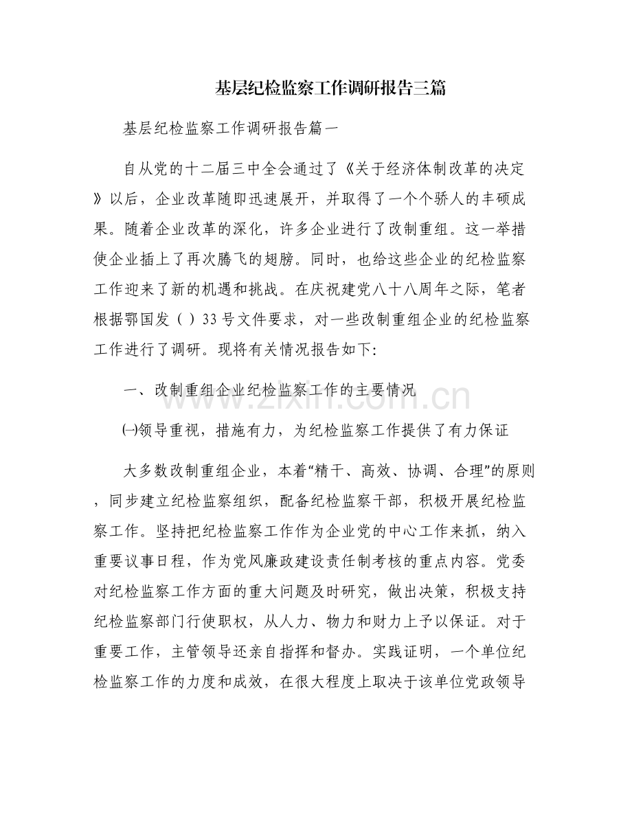 基层纪检监察工作调研报告三篇.pdf_第1页