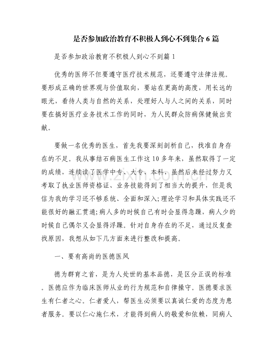是否参加政治教育不积极人到心不到集合6篇.pdf_第1页