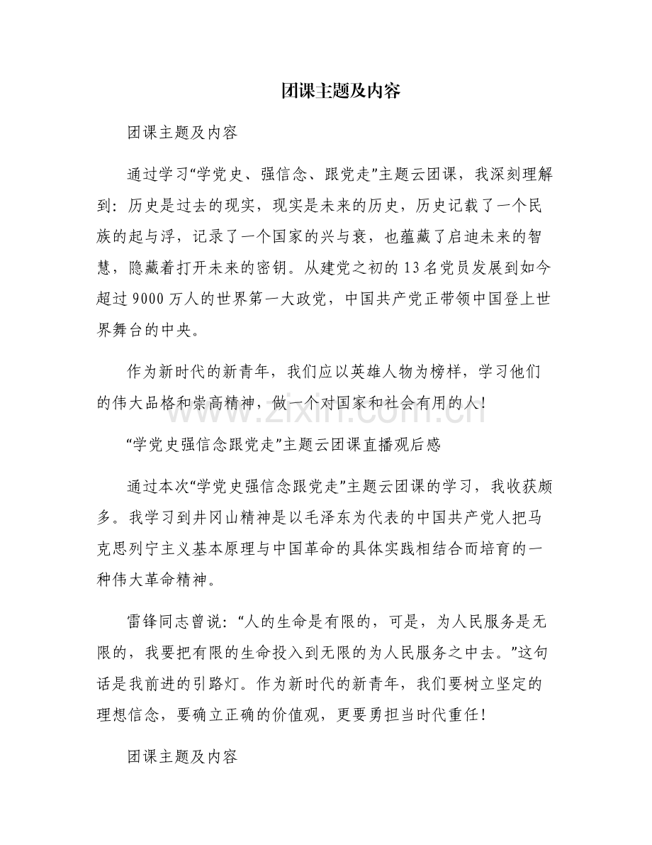 团课主题及内容.pdf_第1页