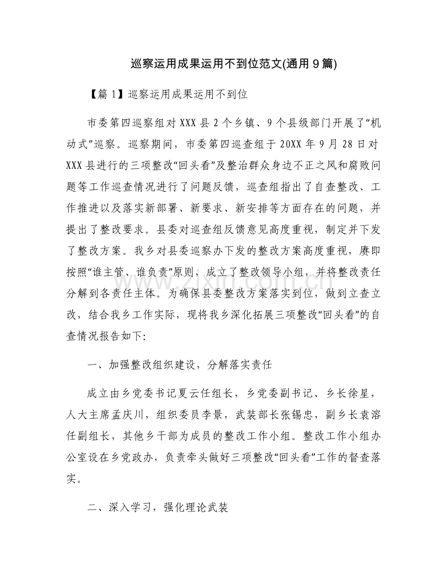 巡察运用成果运用不到位范文(通用9篇).docx_第1页