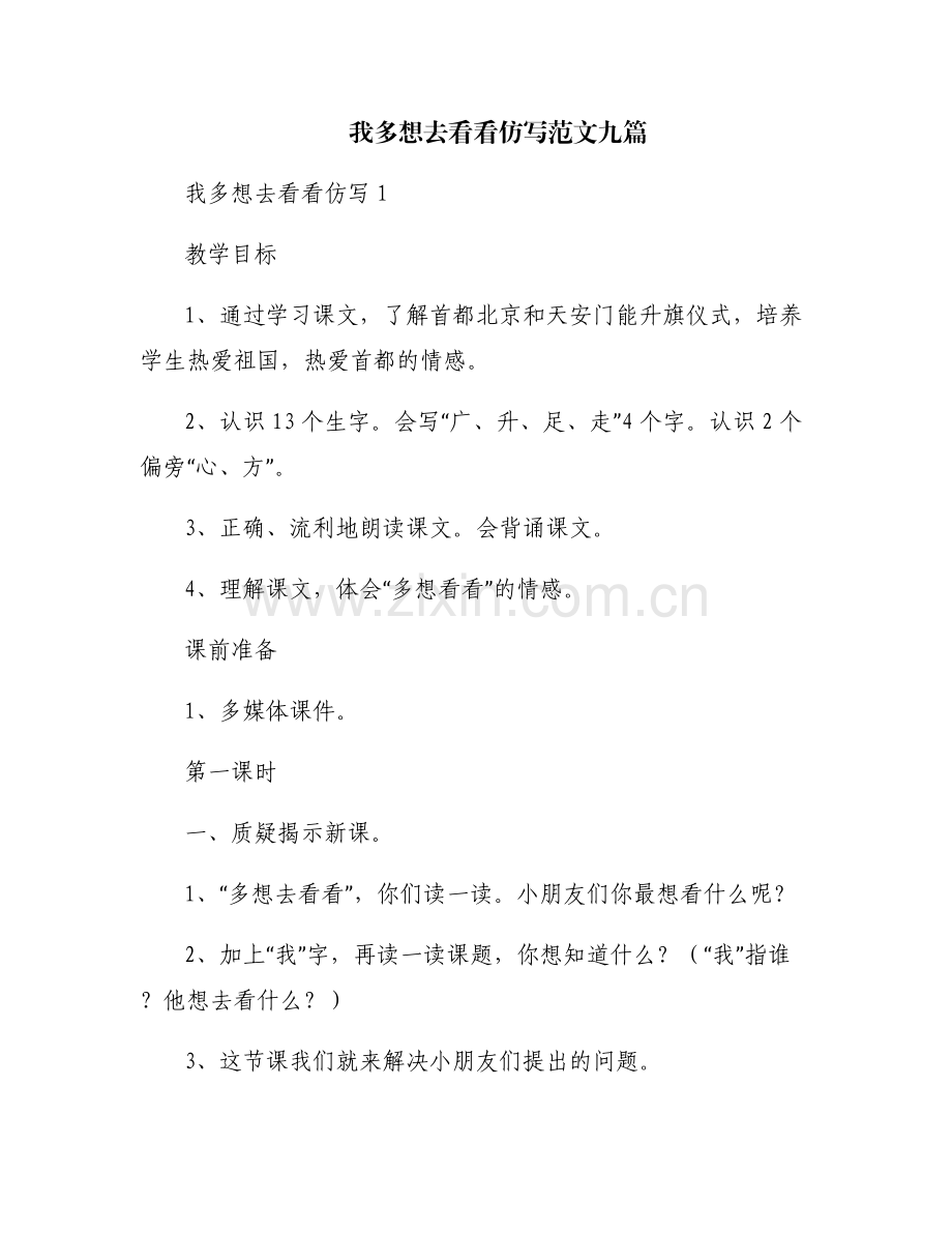 我多想去看看仿写范文九篇.pdf_第1页