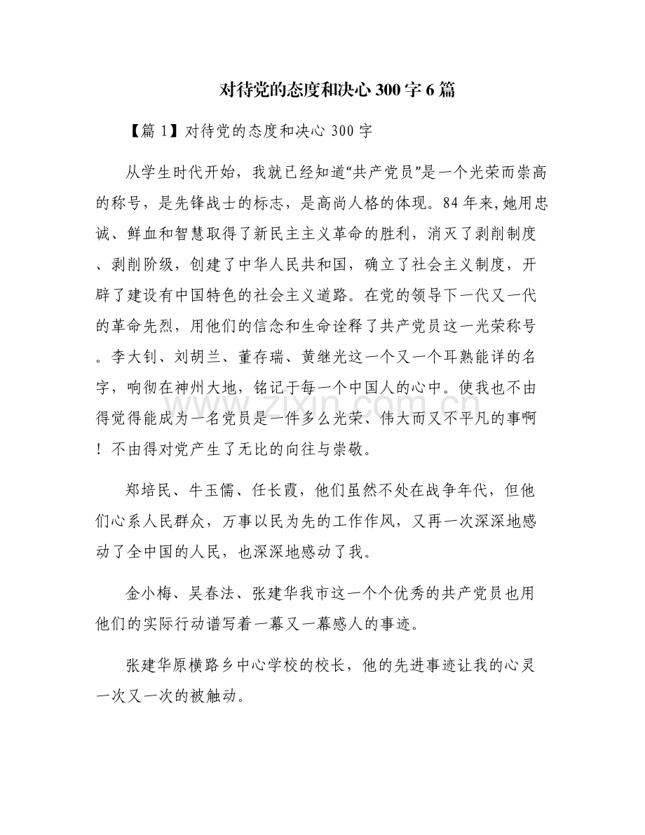 对待党的态度和决心300字6篇.pdf_第1页