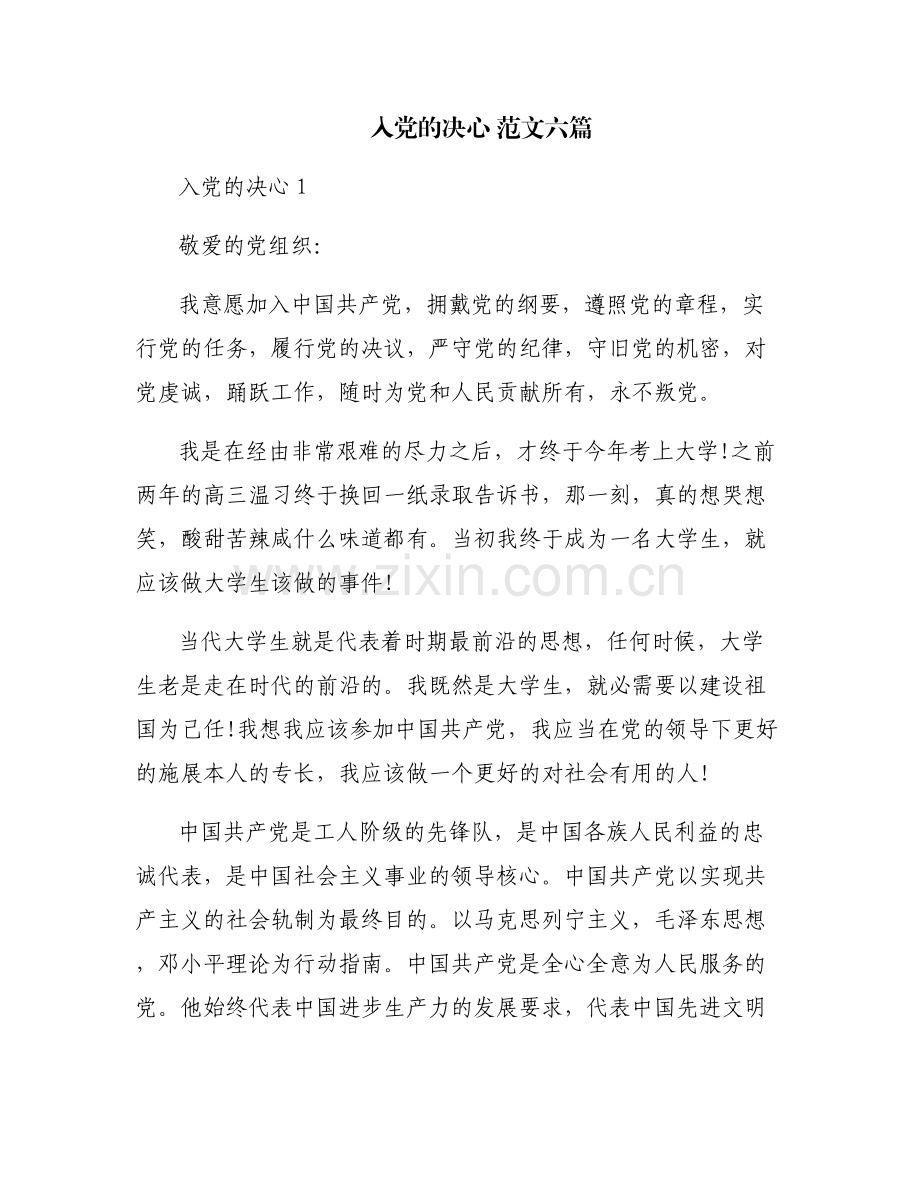 入党的决心 范文六篇.pdf_第1页
