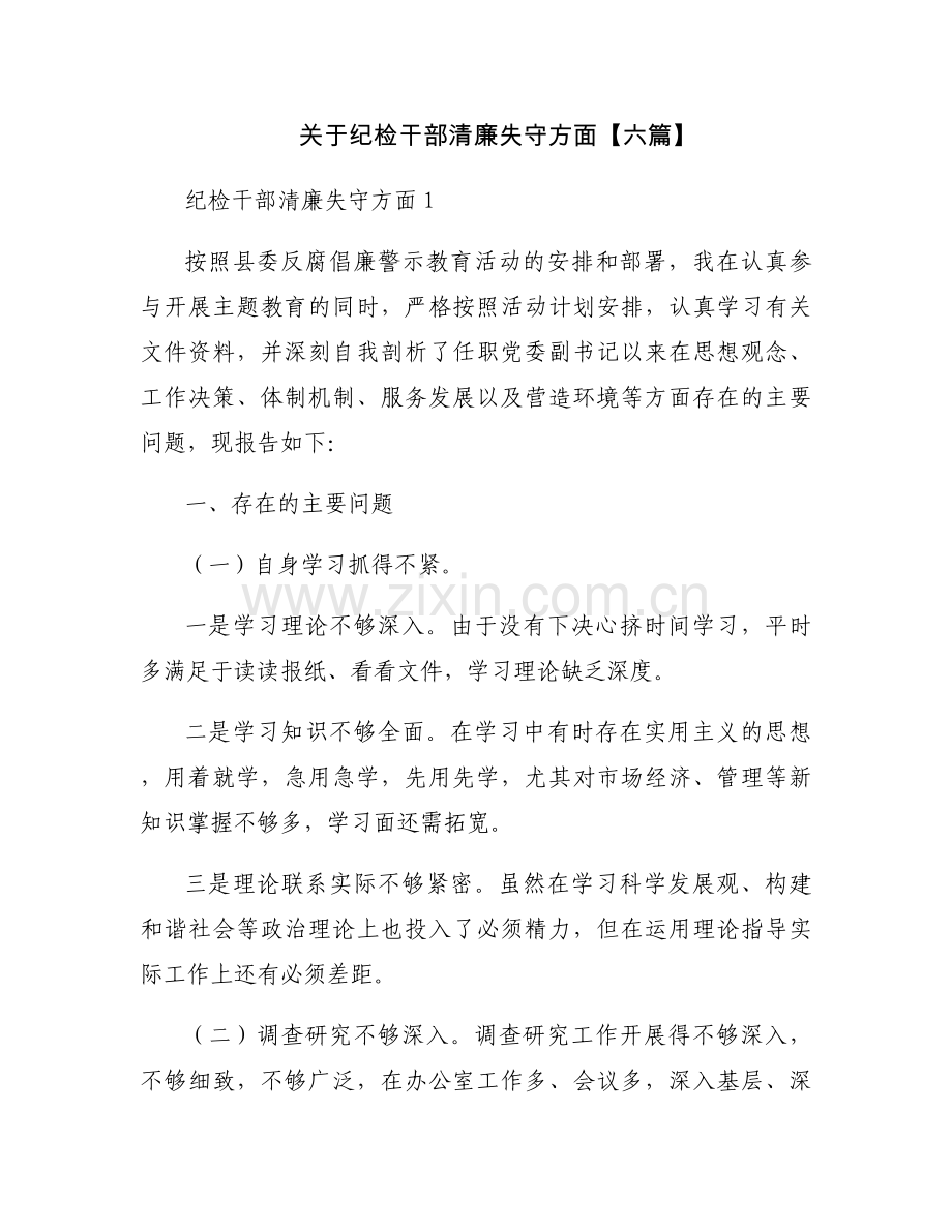 关于纪检干部清廉失守方面【六篇】.docx_第1页