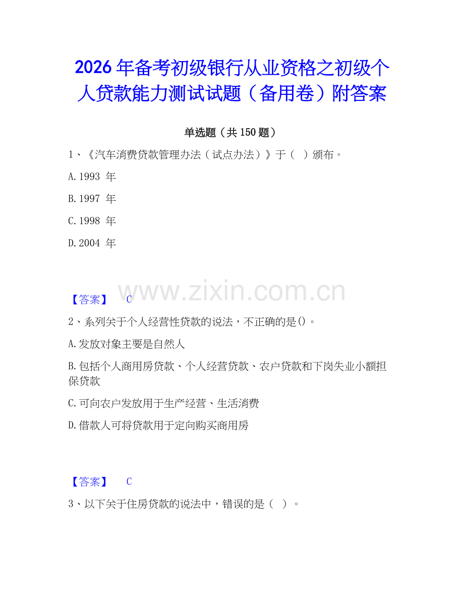 2026年备考初级银行从业资格之初级个人贷款能力测试试题（备用卷）附答案.docx_第1页