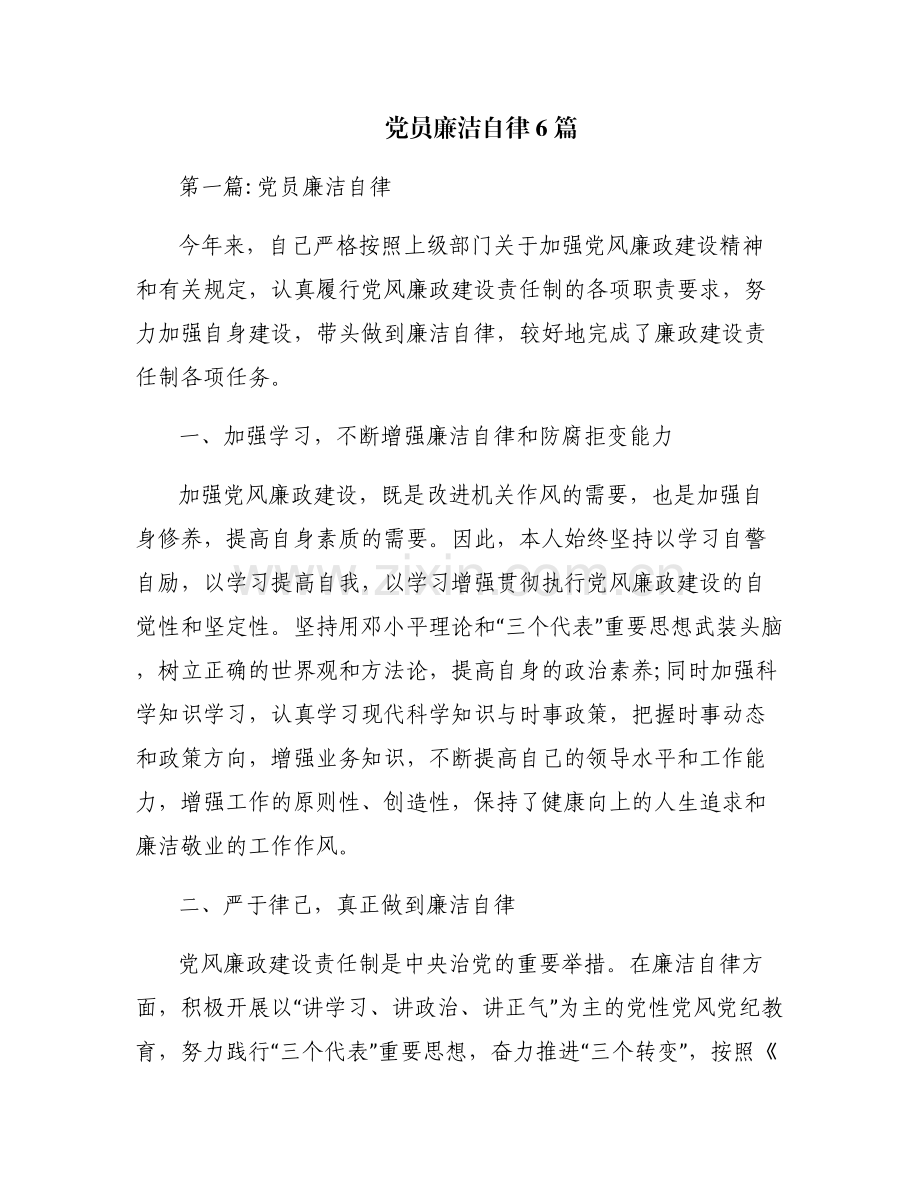 党员廉洁自律6篇.pdf_第1页
