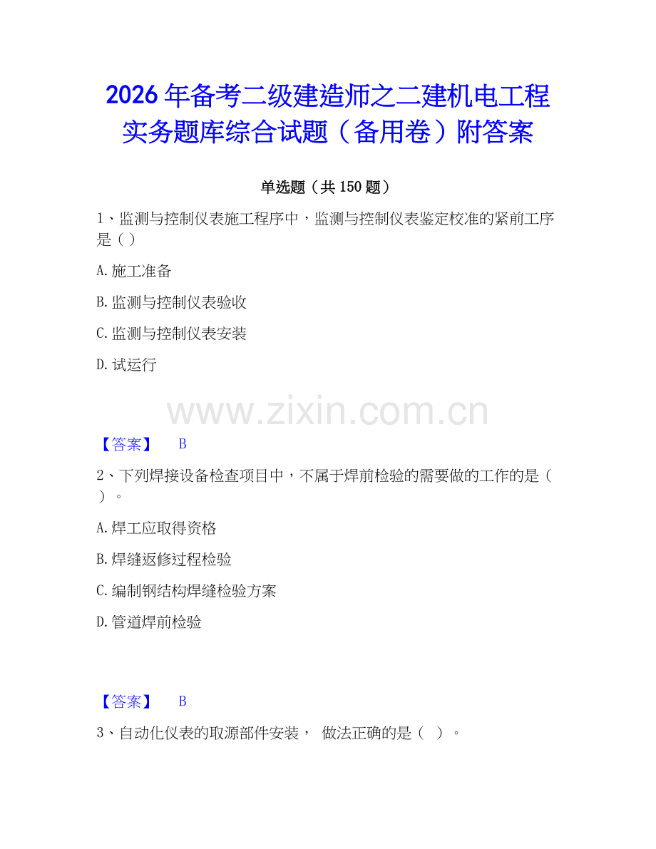 2026年备考二级建造师之二建机电工程实务题库综合试题（备用卷）附答案.docx_第1页