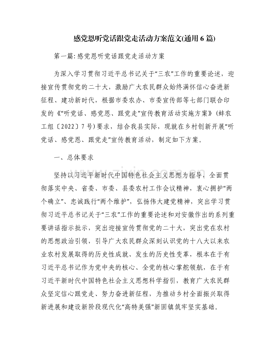 感党恩听党话跟党走活动方案范文(通用6篇).pdf_第1页
